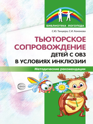 cover image of Тьюторское сопровождение детей с ОВЗ в условиях инклюзии. Методические рекомендации